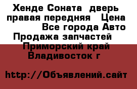 Хенде Соната5 дверь правая передняя › Цена ­ 5 500 - Все города Авто » Продажа запчастей   . Приморский край,Владивосток г.